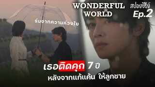 Wonderful World Ep2 (สปอยซีรี่ย์เกาหลี): เดือดสุดแก้แค้นให้ลูกชายศาลตัดสินคุก 7 ปี! I แมวส้มสปอย CH