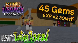 King Legacy🪙(Update 4.6) แจกโค้ด 45 เพชร