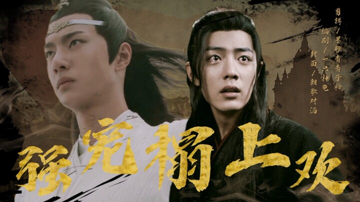 【忘羡｜一集完】强宠榻上欢｜生日福利｜遮挡版【双洁】【he】