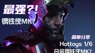 最强的钢铁侠模型？!简单分享Hottoys合金钢铁侠MK7!