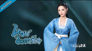 หวนชะตารัก ตอนที่ 38-40 END