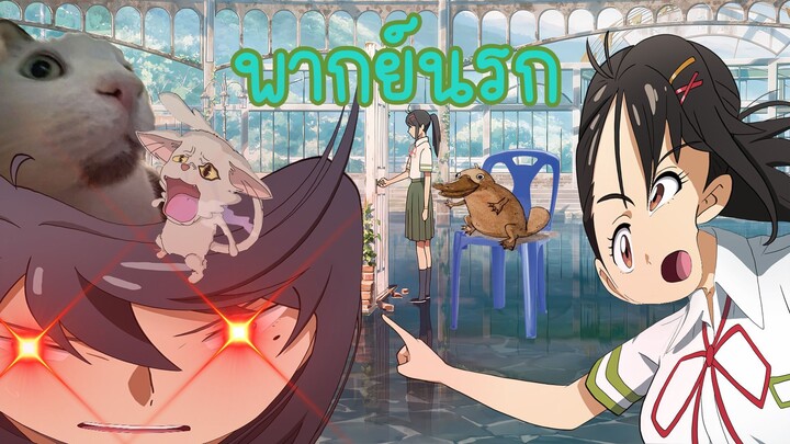 Suzume : พากน์นรกแซ่บๆ