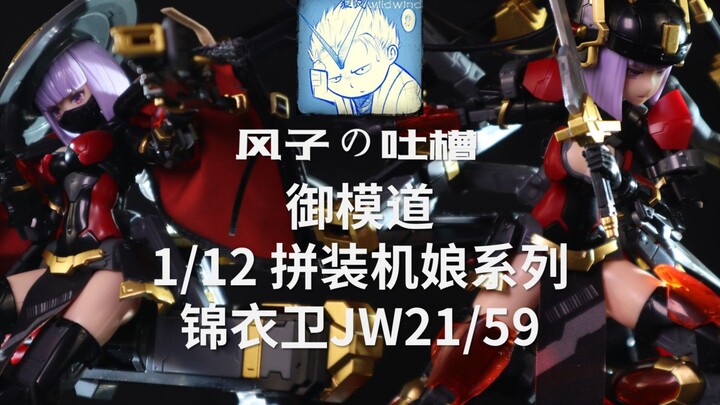 【风子の吐槽】连发色都不换？！谁让人家是量产呢~——御模道拼装机娘锦衣卫系列JW21&JW59