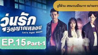 มาแรง🔥Let’s Fight Ghost วุ่นรักวิญญาณ EP15_1