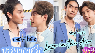 บอส-โนอึล เผยเสน่ห์ของ พี่พายุกับน้องเรน // สนิทกันแบบ แกล้งมาแกล้งกลับ เพราะความน่ารักของน้องอึล !!