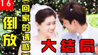 [Rewind] ตอนจบของ "ความยั่วยวนของการกลับบ้าน"! Rupin และ Xianshihong หย่ากันอย่างมีความสุข! ทุกคนมีค