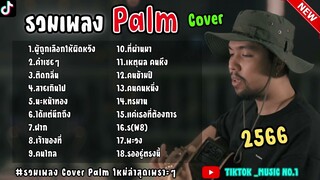 รวมเพลงCover By Palmล่าสุด รวมเพลงฮิตในTikTokล่าสุด | ผู้ถูกเลือกให้ผิดหวัง+คำเชยๆ