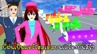 พี่ฝนเป็นแอร์โฮสเตสบนเครื่องบินสีรุ้ง 🛫🛬 🌈 SAKURA School Simulator