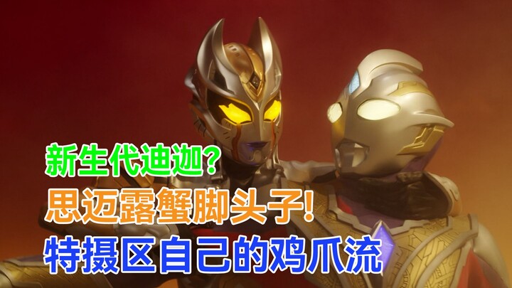 【特利迦吐槽】我的前辈是星云赏，我致敬的也是星云赏，想必我一定很好看吧！