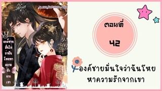 องค์ชายมั่นใจว่าฉันโหยหาความรักจากเขา ตอนที่ 42