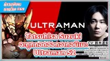 [ข่าวสาร] คุณ Tatsuhisa Suzuki จะถูกถอดจากการพากย์อนิเมะ Ultraman S2 | #69