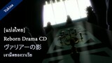 [ซับไทย] Reborn Drama CD - Shadow of Varia