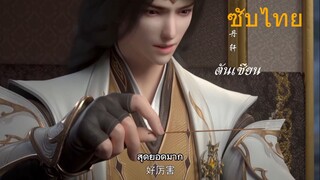 สัประยุทธ์ทะลุฟ้า ตอนที่ 118 ซับไทย