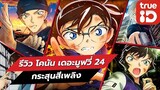 รีวิว โคนัน เดอะมูฟวี่ 24 กระสุนสีเพลิง