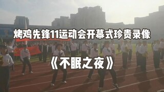 烤鸡先锋11运动会开幕式珍贵录像：《不眠之夜》