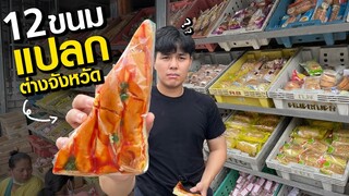 12 อันดับ ขนมแปลกต่างจังหวัด อร่อยมั้ย ชิมสิ อ้ามม!