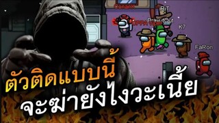 ตัวติดแบบนี้ (จะปาดยังไงเนี้ย) - AmongUs