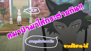 Beastars กระต่ายสาวจ้าวเสน่ห์ (พากย์ถิ่น)