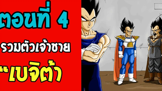 ตอนที่ 4 เบจิต้า VS ราชาเบจิต้า Dragonball M OverReview