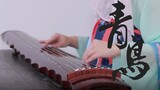 【Nanyi】Super Burning! ! "Blue Bird" burns battle songs with Guqin, a moment of shaking legs that can