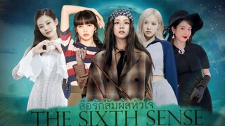 [opv] black pink faet. bts | พลังที่ซ่อนอยู่ Ost.The sixth sense สื่อรักสัมผัสหัวใจ | Lilytae