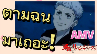 [โตเกียว รีเวนเจอร์ส] AMV | ตามฉันมาเถอะ!