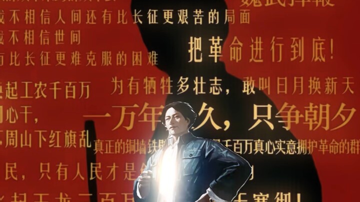 “天若有情天亦老，人間正道是沧桑”