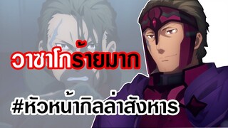 ซาวาโก้หัวหน้ากิลล่าสังหาร[ประวัติและสปอย]