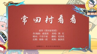 王者脑洞所特辑：峡谷版“常回村看看”，唱出原皮村的心酸