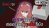 VRChat ไทย : ผู้หญิงเป็นเหตุ สังเกตได้555+ #11