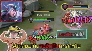 ROV : เทลผมเกิดจนอีกทีมทะเลาะกัน