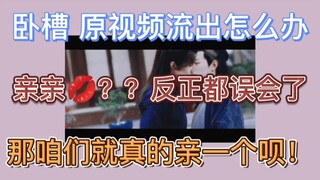 【博君一肖】亲亲？反正都误会了，那咱们就真的亲一个呗！原视频流出怎么办怎么办！！