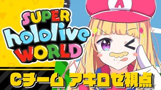 【 ＃ホロライブワールド 】チームみらくる！ で目指せ優勝～！！【アキ・ローゼンタール視点/ホロライブ】