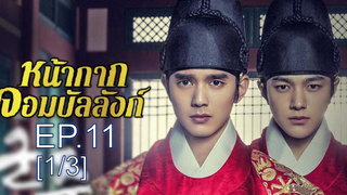 ชวนดู✨ Ruler Master of the Mask หน้ากากจอมบัลลังก์ ซับไทย EP11_1