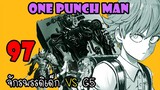 One Punch Man [ตัวเต็ม] :หมัดที่ 97  จักรพรรดิเด็ก VS G5