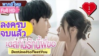 Destined to Meet You Ep1 เดสทินี รักนี้พี่ขอ  HD1080P พากย์ไทย [2022]