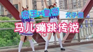 【皇帝x帝王】马儿蹦跳传说！超元气的うまぴょい伝説!俺の愛馬が!