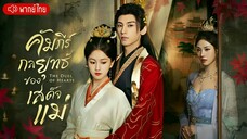 คัมภีร์กลยุทธ์ของเสด็จแม่ ตอนที่ 2