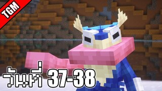 โปเกเหลี่ยม | Minecraft Cobblemon - วันที่ 37-38