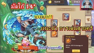 Epic Treasure : อัพมัลโก้ขึ้น14* แรงมาก!! แนะนำการเล่นสายคริ (คริที หายยกทีม)