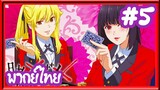 Kakegurui โคตรเซียนโรงเรียนพนัน (ภาค1) | พากย์ไทย ตอนที่ 5