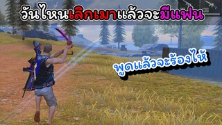 [FreeFire]วันไหนเลิกเมาแล้วเราค่อยมีแฟน