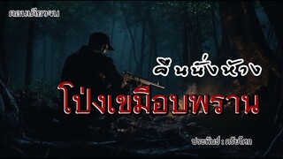 คืนนั่งห้าง..โป่งเขมือบพราน ! (ตอนเดียวจบ)