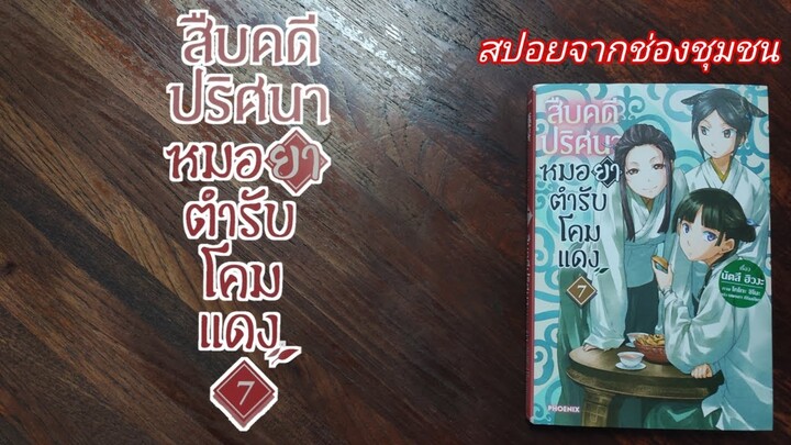 S-0437 สปอยจากช่องชุมชน/สืบคดีปริศนาหมอยาตำรับโคมแดง เล่ม 7