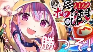 【#ホロお正月CUP2022】予選Bブロック！つよ杯いくぞ！！【湊あくあ/ホロライブ】