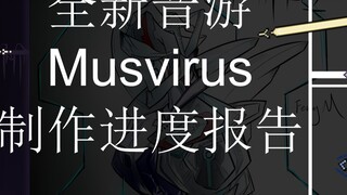 【全新弹幕+下落式音游/Musvirus】制作进度报告（内含实机演示）