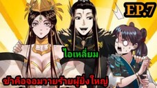(7) ข้าคือจอมวายร้ายผู้ยิ่งใหญ่ (ไอเหลี่ยม) #มังงะจีน #มังงะพระเอกเทพ พากย์มังงะ สปอยนรก ฮาเร็ม