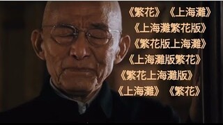 《繁花》不是插曲 MV《繁花上海灘版 》《上海灘版繁花》《繁花版上海灘》《上海灘繁花版》 「浪奔浪流  萬里滔滔江水永不休」葉麗儀 《上海灘 》 Blossoms Shanghai