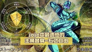 丝线掌控，超强成长，jojo中最遗憾的主角替身-石之自由【jojo杂谈#106】