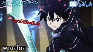 Sword art online พากย์ไทย (คัตซีน) การใช้ สตาร์เบิร์สตรีมครั้งแรก!!!